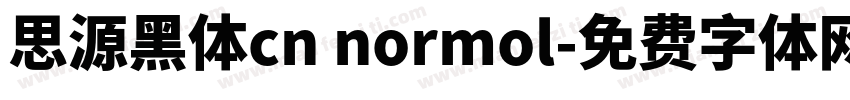 思源黑体cn normol字体转换